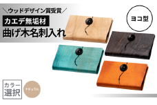 カエデ無垢材 曲げ木名刺入れ（ヨコ型）（ナチュラルカラー） 職人手作り ストーリオ 【0005-0007SV01-01】