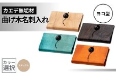 カエデ無垢材 曲げ木名刺入れ（ヨコ型）（ナチュラルカラー） 職人手作り ストーリオ 【0005-0007SV01-01】