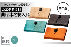 カエデ無垢材 曲げ木名刺入れ（ヨコ型）（ブルー） 職人手作り ストーリオ 【0005-0007SV03-01】