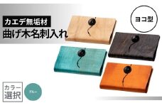 カエデ無垢材 曲げ木名刺入れ（ヨコ型）（ブルー） 職人手作り ストーリオ 【0005-0007SV03-01】