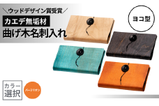 カエデ無垢材 曲げ木名刺入れ（ヨコ型）（バーミリオン） 職人手作り ストーリオ 【0005-0007SV04-01】
