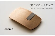 【キャッシュレス時代のお財布】カエデ無垢材 曲げ木電子マネークリップ(ナチュラルカラー) 職人手作り ストーリオ 【0005-0002SV01-01】
