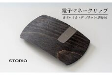 【キャッシュレス時代のお財布】カエデ無垢材 曲げ木電子マネークリップ(ブラック) 職人手作り ストーリオ 【0005-0002SV02-01】