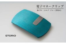【キャッシュレス時代のお財布】カエデ無垢材 曲げ木電子マネークリップ(ブルー) 職人手作り ストーリオ 【0005-0002SV03-01】