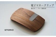 【キャッシュレス時代のお財布】クルミ無垢材 曲げ木電子マネークリップ(ナチュラルカラー) 職人手作り ストーリオ 【0005-0002SV05-01】