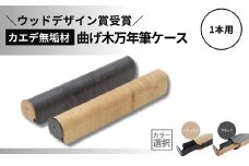 【ウッドデザイン賞受賞】カエデ無垢材 曲げ木万年筆ケース(1本差)(ナチュラルカラー) 職人手作り ストーリオ 【0005-0009SV01-01】