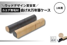 【ウッドデザイン賞受賞】カエデ無垢材 曲げ木万年筆ケース(1本差)(ナチュラルカラー) 職人手作り ストーリオ 【0005-0009SV01-01】