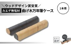 【ウッドデザイン賞受賞】カエデ無垢材 曲げ木万年筆ケース(1本差)(ブラック) 職人手作り ストーリオ 【0005-0009SV02-01】