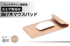 【ウッドデザイン賞受賞】カエデ無垢材 曲げ木マウスパッド（ナチュラルカラー） 職人手作り 美しさと機能性 ストーリオ 【0005-0003SV01-01】