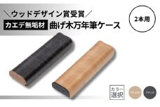 【ウッドデザイン賞受賞】カエデ無垢材 曲げ木万年筆ケース(2本差)(ブラック) 職人手作り ストーリオ 【0005-0010SV02-01】
