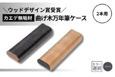 【ウッドデザイン賞受賞】カエデ無垢材 曲げ木万年筆ケース(2本差)(ブラック) 職人手作り ストーリオ 【0005-0010SV02-01】