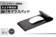 【ウッドデザイン賞受賞】カエデ無垢材 曲げ木マウスパッド（ブラック） 職人手作り 美しさと機能性 ストーリオ 【0005-0003SV02-01】
