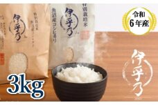 U11P359 【令和6年産】魚沼産コシヒカリ特別栽培米「伊乎乃」3㎏ うちがまき絆 白米 魚沼 米