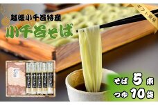 小千谷そば 5束10つゆ ギフト規格 海藻つなぎ たかの | へぎそば 蕎麦 ソバ そば 乾麺 お取り寄せ 取り寄せ 特産品 グルメ 贈り物 贈答 プレゼント ギフト 父の日 新潟県 小千谷市 【0002-0196-01】