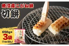魚沼産こがね餅「切餅」  650g×3袋 個包装 魚沼産 もち 越後小千谷たかの 【0002-0197-01】