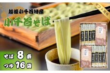 小千谷そば 8束16つゆ ギフト規格 海藻つなぎ たかの | へぎそば 蕎麦 ソバ そば 乾麺 お取り寄せ 取り寄せ 特産品 グルメ 贈り物 贈答 プレゼント ギフト 父の日 新潟県 小千谷市 【0002-0199-01】