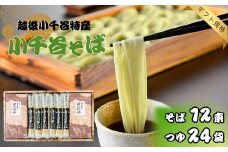 小千谷そば 12束24つゆ ギフト規格 海藻つなぎ たかの 【0002-0203-01】