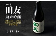 日本酒 純米吟醸 田友 1.8L×1本 ワイングラスでおいしい日本酒アワード プレミアム純米部門 最高金賞 高の井酒造 【0002-0204-01】