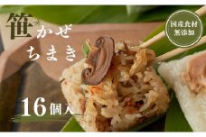 【国産具材のみ使用｜ちまき総選挙優勝】モチモチ食感！新潟県産もち米の笹かぜちまき16個セット 冷凍・レンジで簡単調理 保存料無添加 かまくら工房 【0012-0005-01】