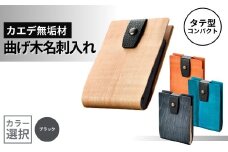 カエデ無垢材 曲げ木名刺入れ（タテ型コンパクト）（ブラック） 職人手作り ストーリオ | 名刺入れ 名刺ケース 木製 国産 日本製 オシャレ シンプル モダン プレゼント ギフト メンズ レディース 男性用 女性用 父の日 母の日 【0005-0008SV02-01】