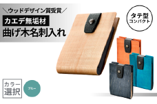 カエデ無垢材 曲げ木名刺入れ（タテ型コンパクト）（ブルー） 職人手作り ストーリオ 【0005-0008SV03-01】
