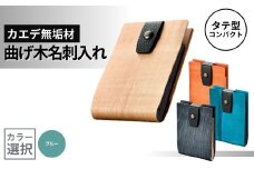 カエデ無垢材 曲げ木名刺入れ（タテ型コンパクト）（ブルー） 職人手作り ストーリオ 【0005-0008SV03-01】