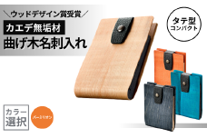 カエデ無垢材 曲げ木名刺入れ（タテ型コンパクト）（バーミリオン） 職人手作り ストーリオ 【0005-0008SV04-01】