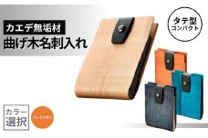 カエデ無垢材 曲げ木名刺入れ（タテ型コンパクト）（バーミリオン） 職人手作り ストーリオ 【0005-0008SV04-01】