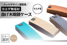 カエデ無垢材 曲げ木眼鏡ケース（マルチ型）（ナチュラルカラー） 職人手作り ストーリオ 【0005-0004SV01-01】