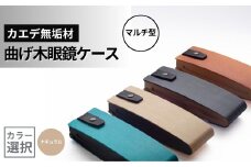 カエデ無垢材 曲げ木眼鏡ケース（マルチ型）（ナチュラルカラー） 職人手作り ストーリオ | 眼鏡ケース メガネケース 木製 国産 日本製 オシャレ シンプル モダン プレゼント ギフト メンズ レディース 男性用 女性用 父の日 母の日 【0005-0004SV01-01】