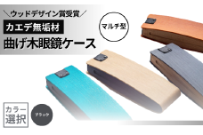 カエデ無垢材 曲げ木眼鏡ケース（マルチ型）（ブラック） 職人手作り ストーリオ 【0005-0004SV02-01】