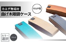 カエデ無垢材 曲げ木眼鏡ケース（マルチ型）（ブラック） 職人手作り ストーリオ 【0005-0004SV02-01】