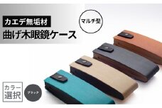 カエデ無垢材 曲げ木眼鏡ケース（マルチ型）（ブラック） 職人手作り ストーリオ | 眼鏡ケース メガネケース 木製 国産 日本製 オシャレ シンプル モダン プレゼント ギフト メンズ レディース 男性用 女性用 父の日 母の日 【0005-0004SV02-01】