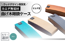 カエデ無垢材 曲げ木眼鏡ケース（マルチ型）（ブルー） 職人手作り ストーリオ 【0005-0004SV03-01】