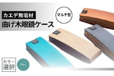 カエデ無垢材 曲げ木眼鏡ケース（マルチ型）（ブルー） 職人手作り ストーリオ 【0005-0004SV03-01】
