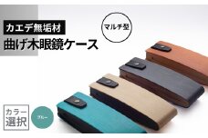 カエデ無垢材 曲げ木眼鏡ケース（マルチ型）（ブルー） 職人手作り ストーリオ | 眼鏡ケース メガネケース 木製 国産 日本製 オシャレ シンプル モダン プレゼント ギフト メンズ レディース 男性用 女性用 父の日 母の日 【0005-0004SV03-01】