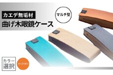 カエデ無垢材 曲げ木眼鏡ケース（マルチ型）（バーミリオン） 職人手作り ストーリオ 【0005-0004SV04-01】