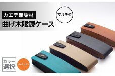 カエデ無垢材 曲げ木眼鏡ケース（マルチ型）（バーミリオン） 職人手作り ストーリオ | 眼鏡ケース メガネケース 木製 国産 日本製 オシャレ シンプル モダン プレゼント ギフト メンズ レディース 男性用 女性用 父の日 母の日 【0005-0004SV04-01】