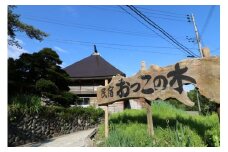 【国登録有形文化財・里山の恵みを味わう田舎体験】築150年のわかとち古民家民宿「おっこの木」1泊2食付きペア宿泊券 Mt.ファームわかとち 【0013-0001-01】