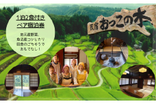 【国登録有形文化財・里山の恵みを味わう田舎体験】築150年のわかとち古民家民宿「おっこの木」1泊2食付きペア宿泊券 Mt.ファームわかとち | ペア 宿泊券 チケット 古民家宿 農家民宿 田舎体験  新潟県 小千谷市【0013-0001-01】
