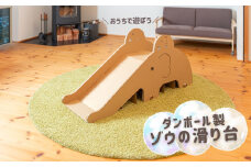 段ボール製 かわいい組み立て遊具「ゾウのすべり台」 フーゲツ 【0014-0004-01】