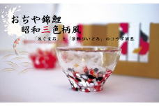 おぢや錦鯉×津軽びいどろ 錦鯉の柄風盃 昭和三色 おちょこ 泳ぐ宝石 酒器【0002-0206-01】