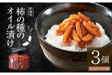 柿の種のオイル漬け(にんにくラー油) 3個セット TVで紹介 やみつき ザクザク パリパリ食感 阿部幸製菓 【0002-0035-01】