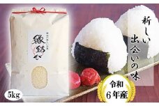 魚沼産米「縁結び」 5kg(5kg×1袋) 大切な方への贈り物に 小泉農産 【0015-0001-01】
