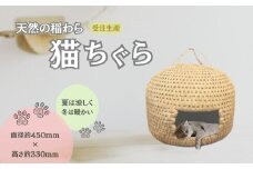 【天然の稲わらを編んで作った猫の家】ねこちぐら ※受注生産  【0002-0111-01】