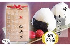 魚沼産米「縁結び」 4kg(2kg×2袋) 大切な方への贈り物に 小泉農産 【0015-0002-01】