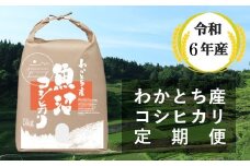 W60P153 【令和6年産 定期便】わかとち産 魚沼コシヒカリ 特別栽培 棚田米 5kg×6回 【毎月お届け】