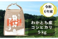 W10P150 【令和6年産】 わかとち産魚沼コシヒカリ特別栽培 棚田米 5kg