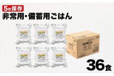 備蓄用ごはん 計36食(6食×6袋セット) 【5年保存・国産米使用】 非常食・防災・キャンプに便利なレトルトご飯 越後製菓 【0017-0008-01】