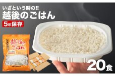 いざという時の越後のごはん20食セット 【5年保存・国産米使用】 非常食・防災・キャンプに便利なレトルトご飯 越後製菓 【0017-0007-01】